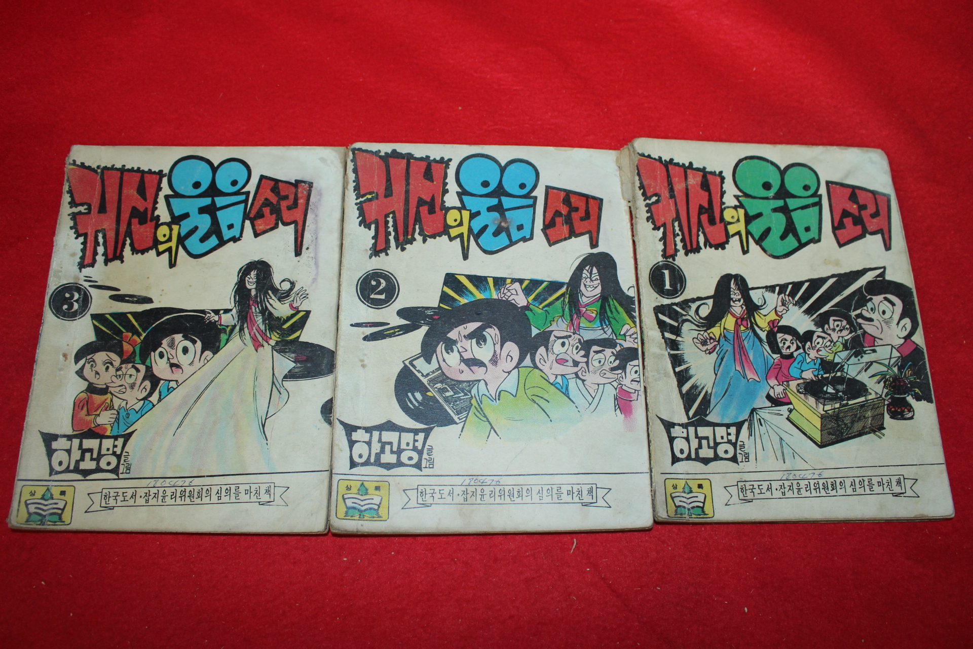 1976년 하고명 만화 귀신의 울음소리 3책완질