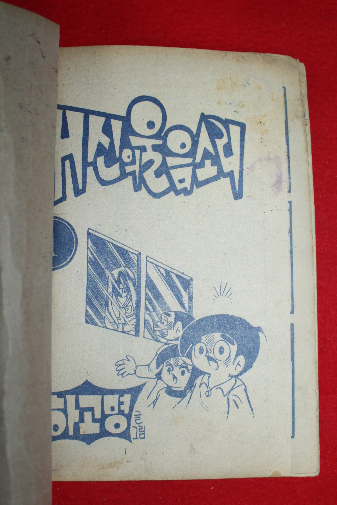 1976년 하고명 만화 귀신의 울음소리 3책완질