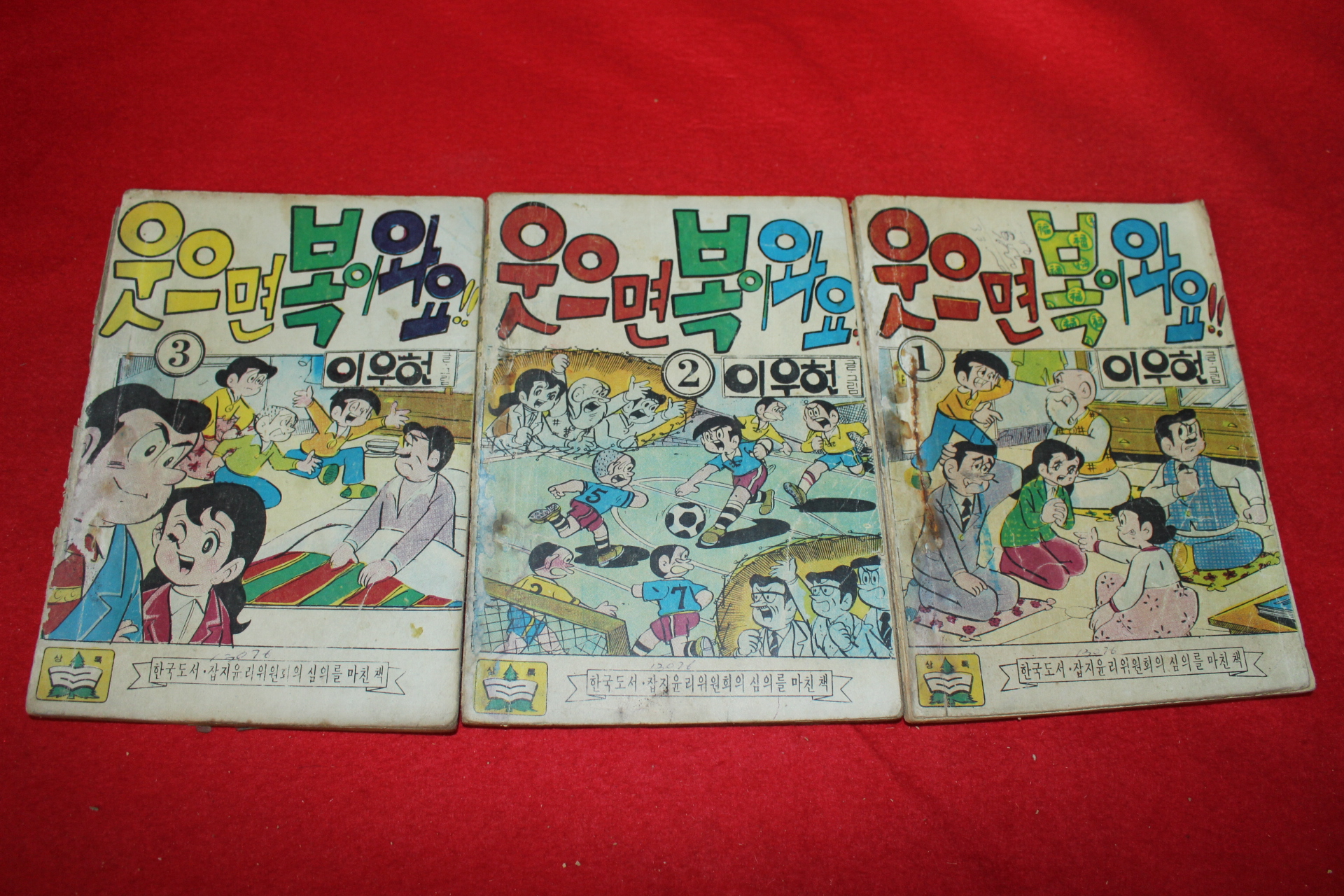 1976년 이우헌 만화 웃으면 복이와요 3책완질
