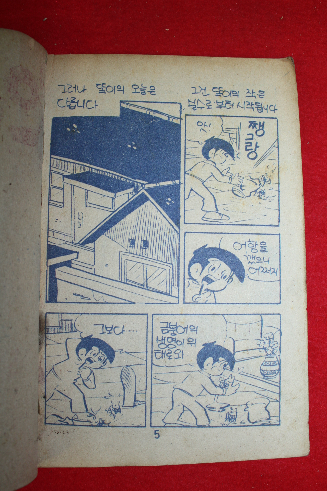 1976년 이우헌 만화 웃으면 복이와요 3책완질