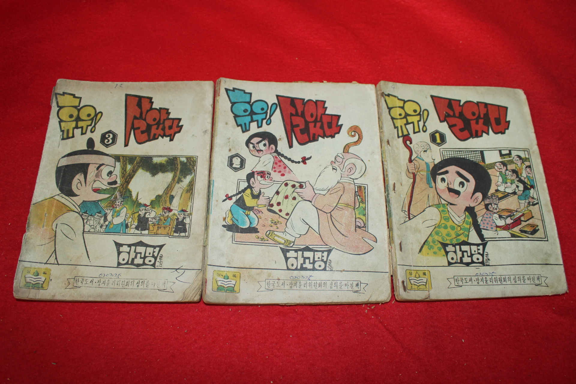 1975년 하고명 만화 휴우 살았다 3책완질
