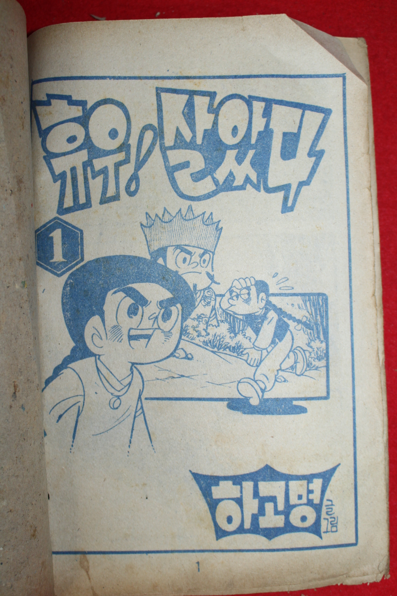 1975년 하고명 만화 휴우 살았다 3책완질