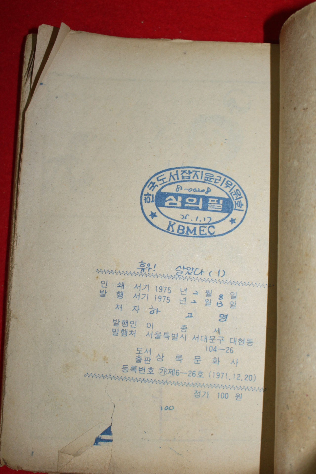 1975년 하고명 만화 휴우 살았다 3책완질