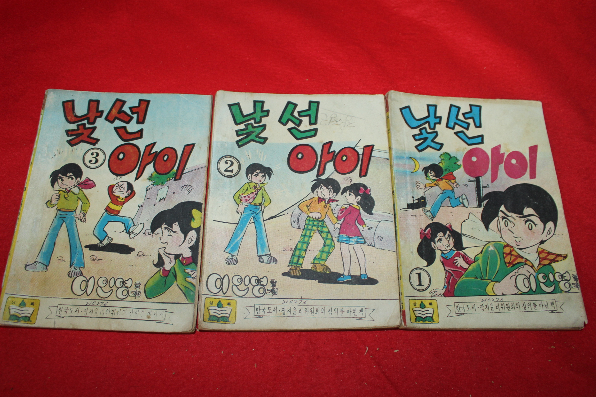 1976년 이인영 만화 낯선아이 3책완질