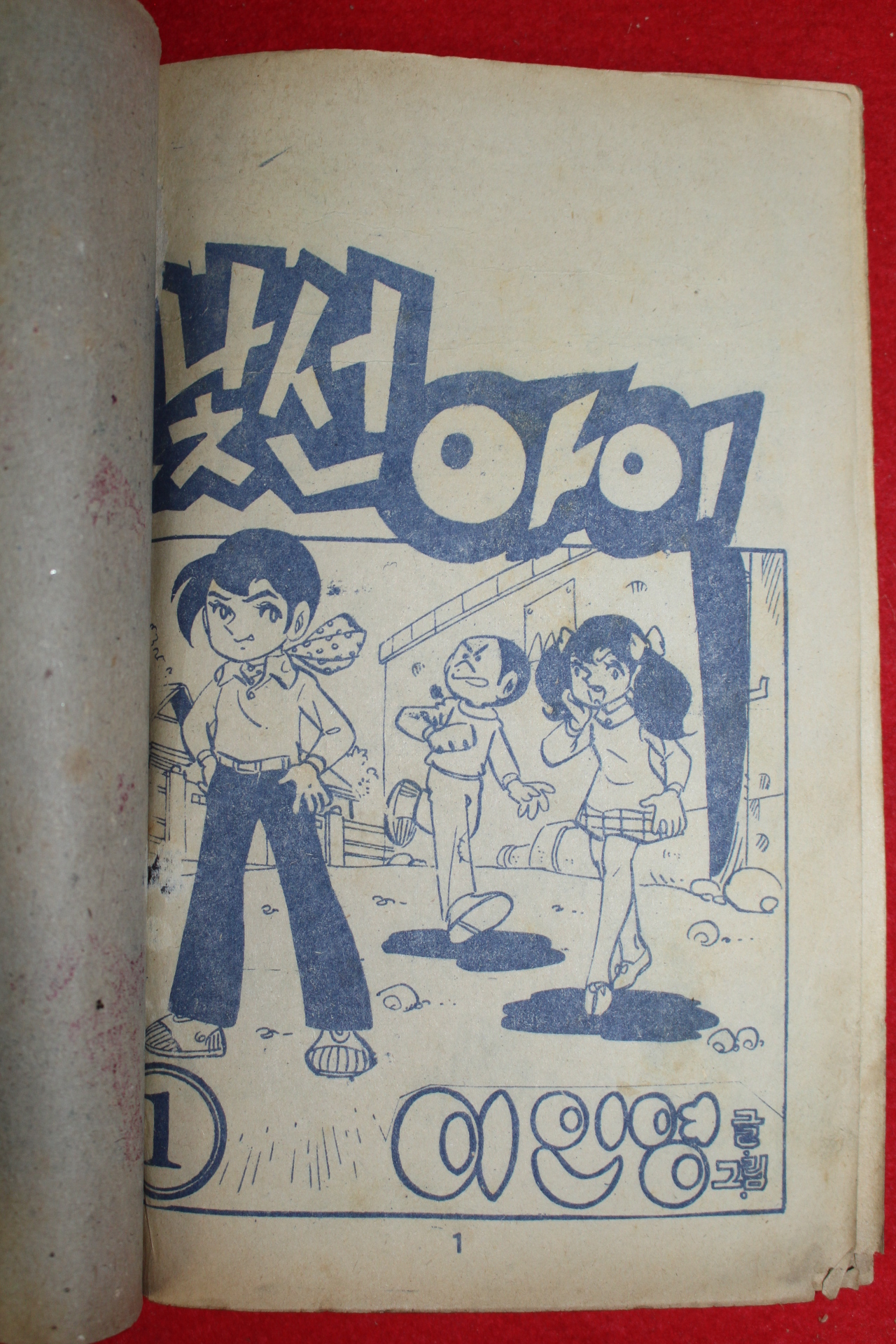 1976년 이인영 만화 낯선아이 3책완질