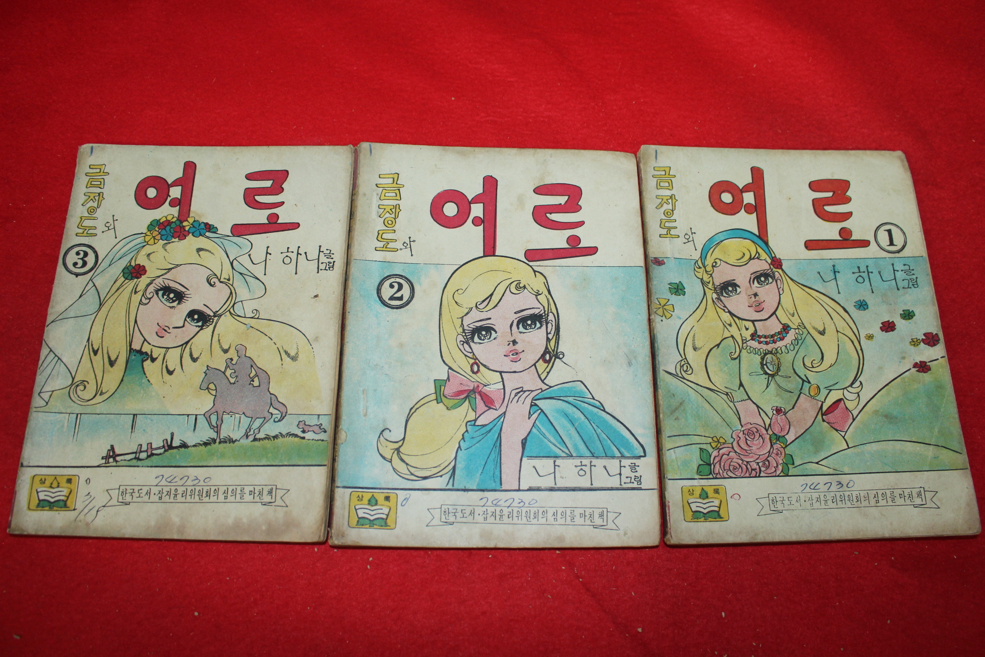 1974년 나하나 만화 금장도와 여로 3책완질