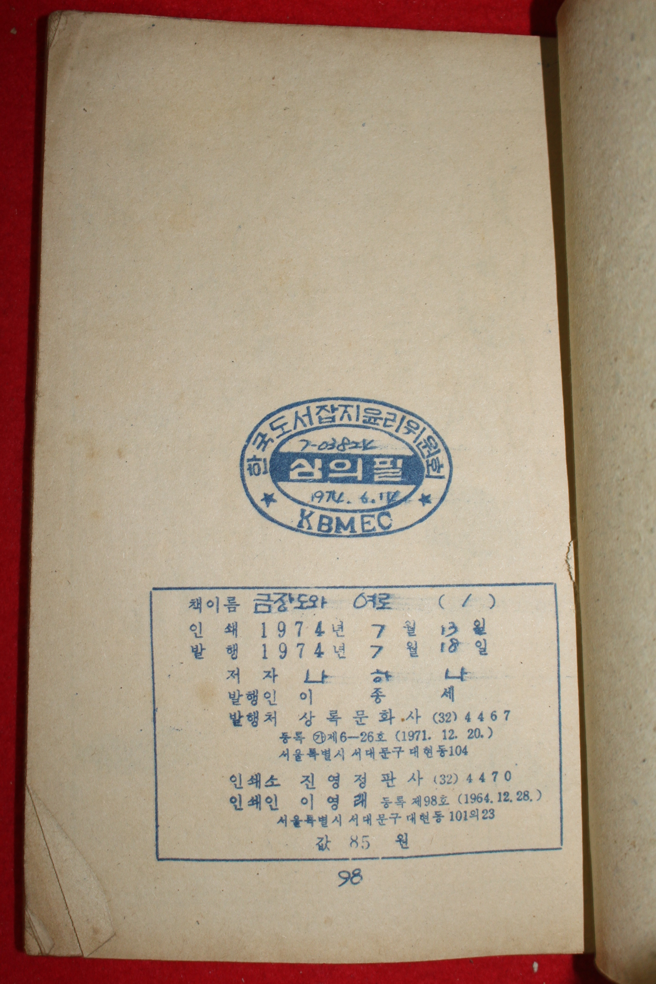 1974년 나하나 만화 금장도와 여로 3책완질