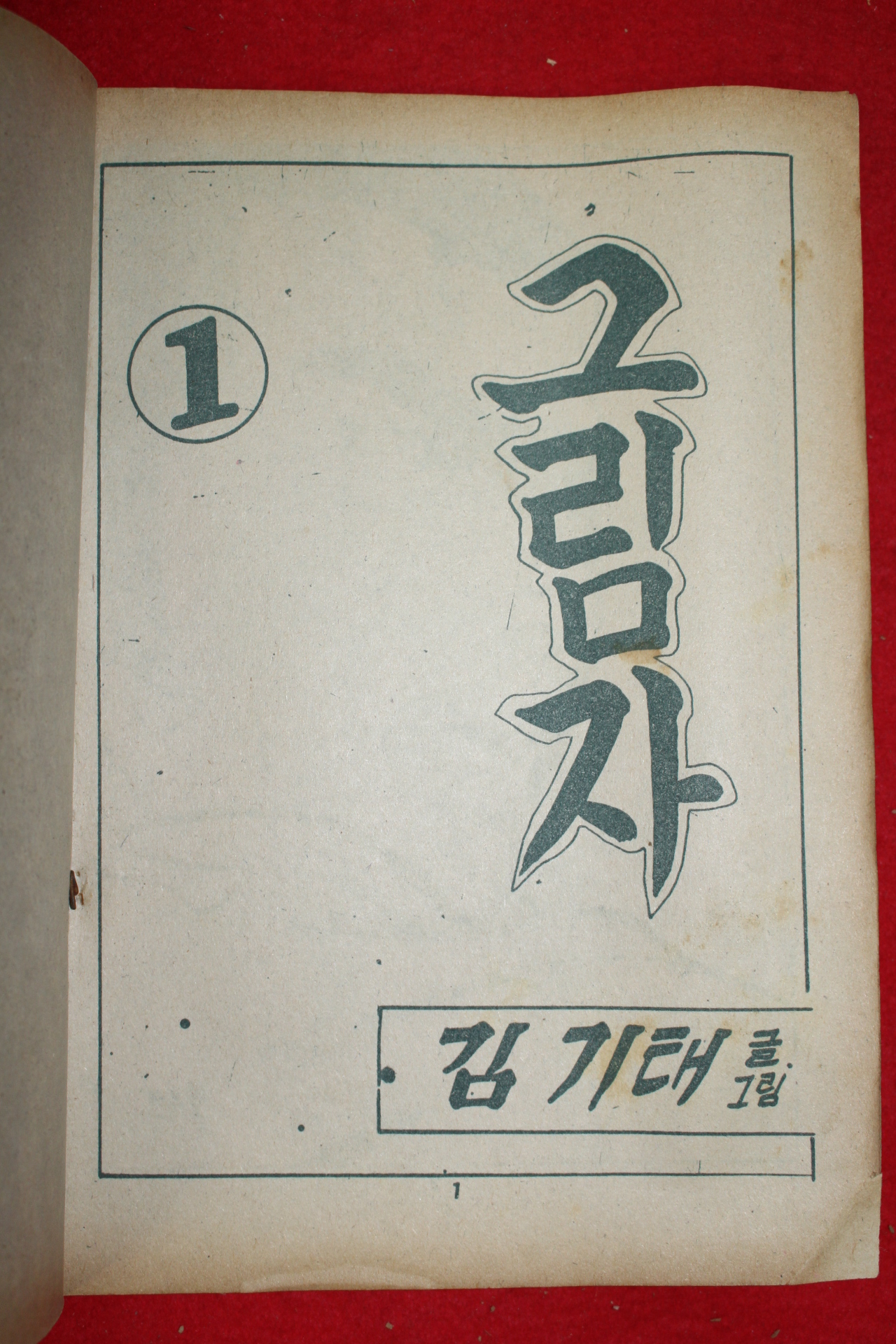 1974년 김기태 만화 그림자 3책완질