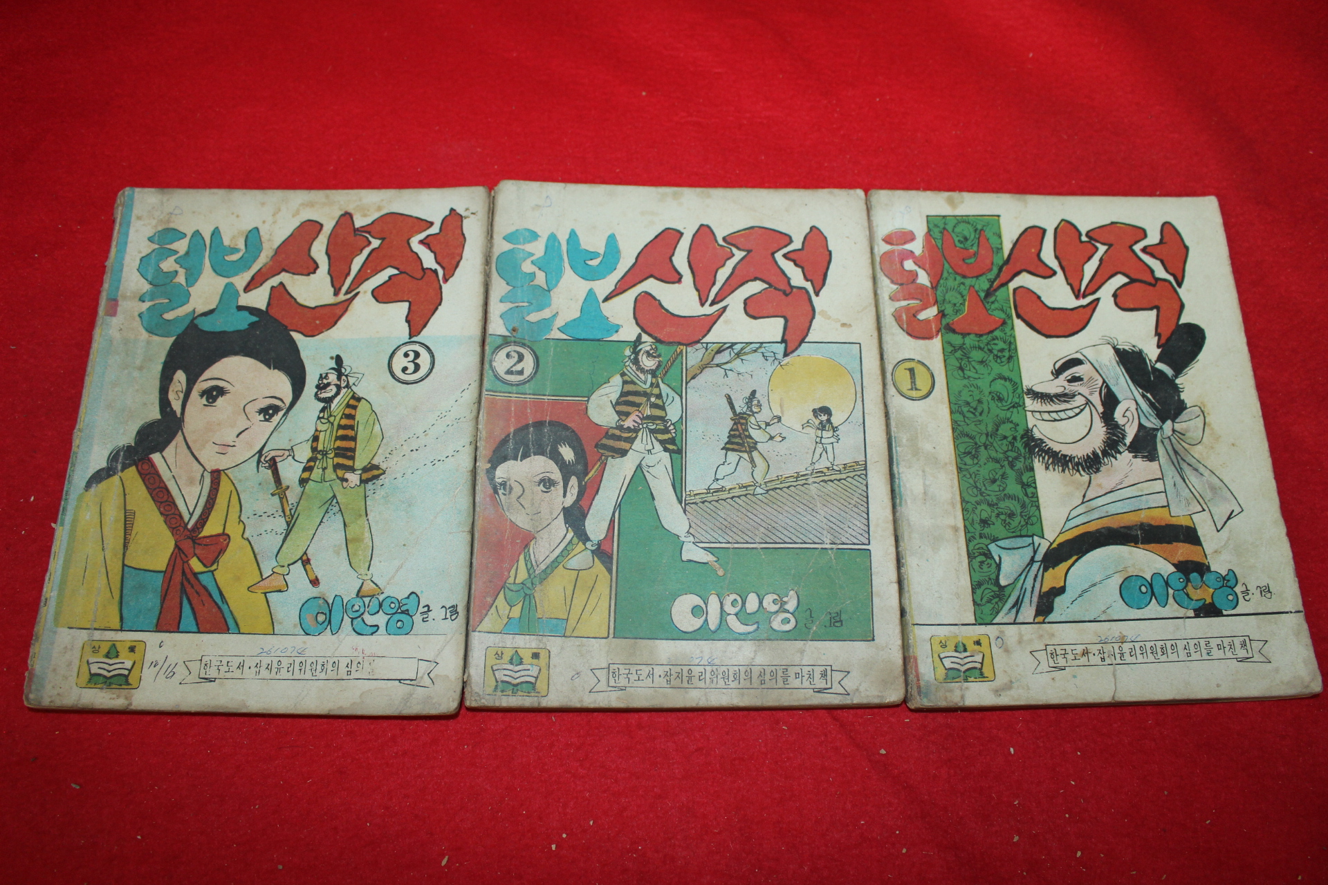1974년 이인영 만화 털보선적 3책완질