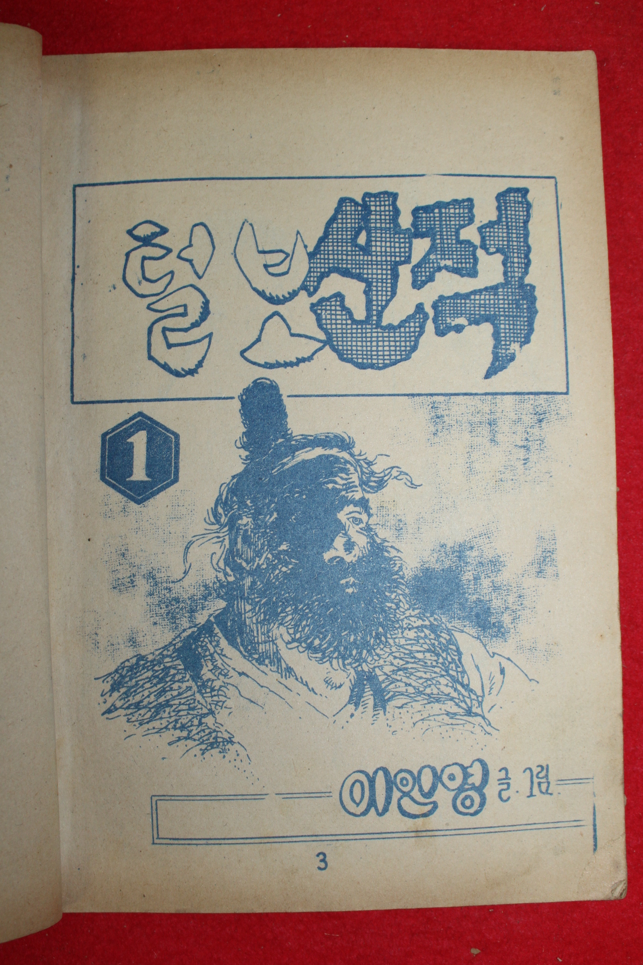 1974년 이인영 만화 털보선적 3책완질