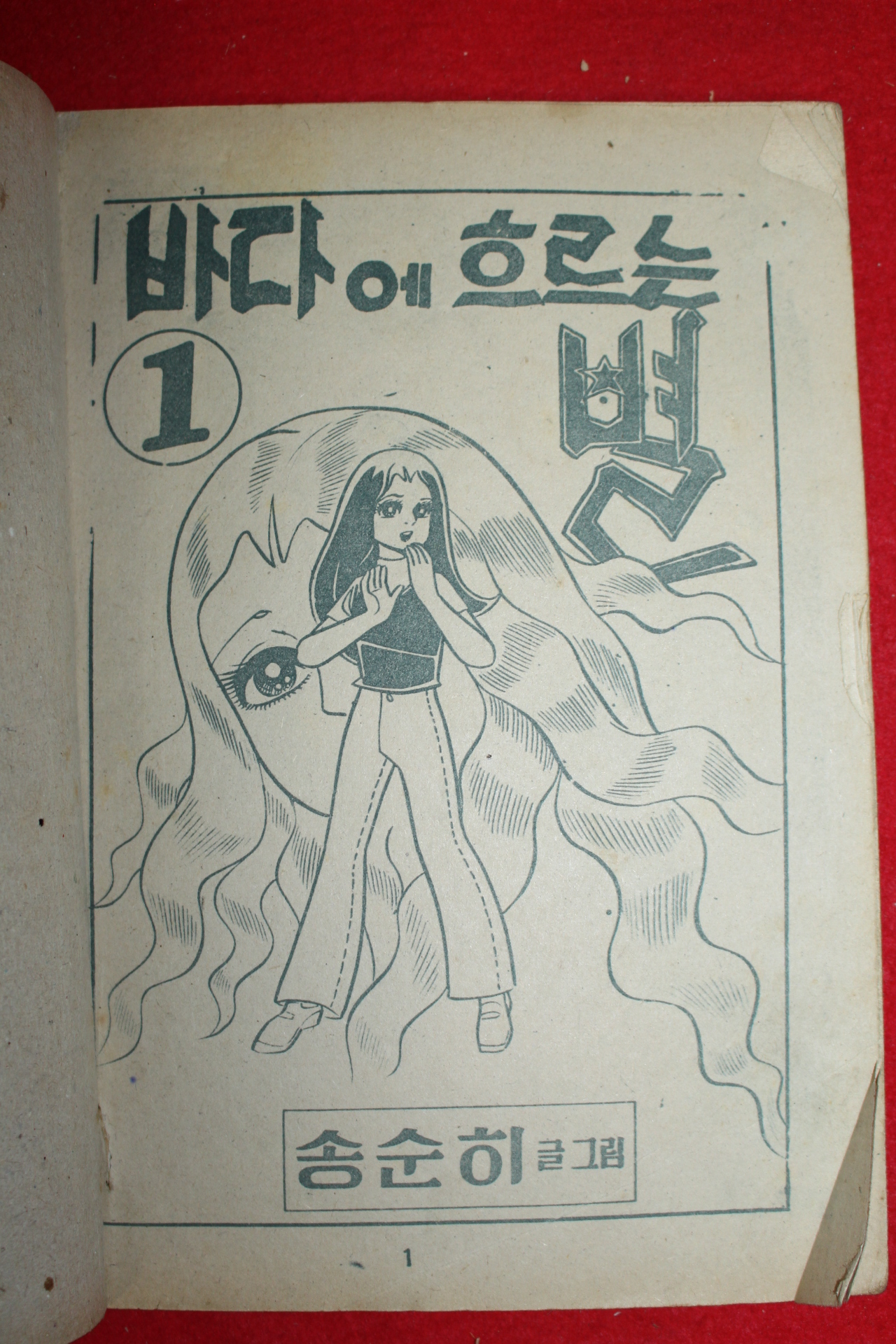 1974년 송순히 만화 바다에 흐르는 별 3책완질