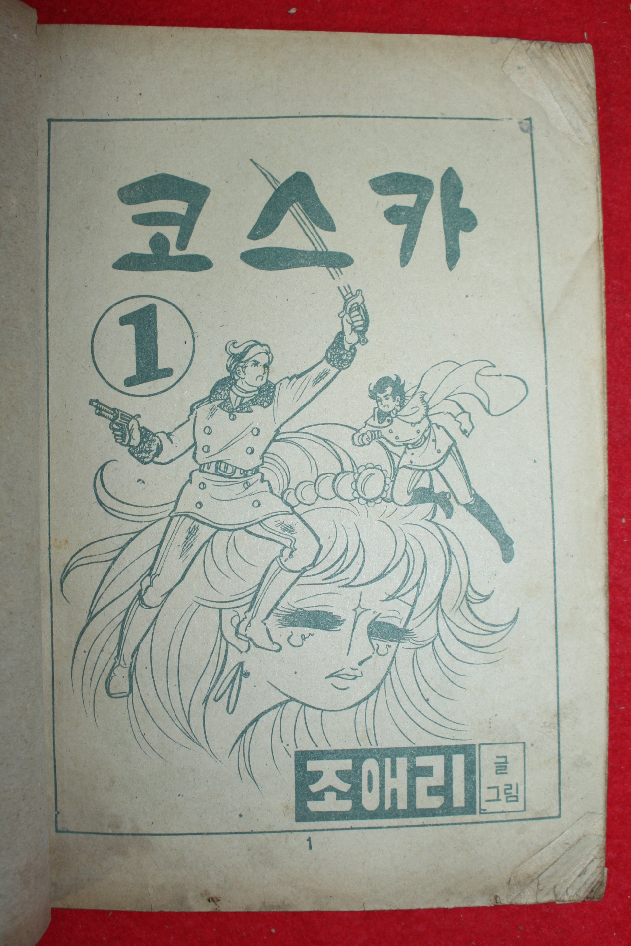1974년 조애리 만화 코스카 3책완질