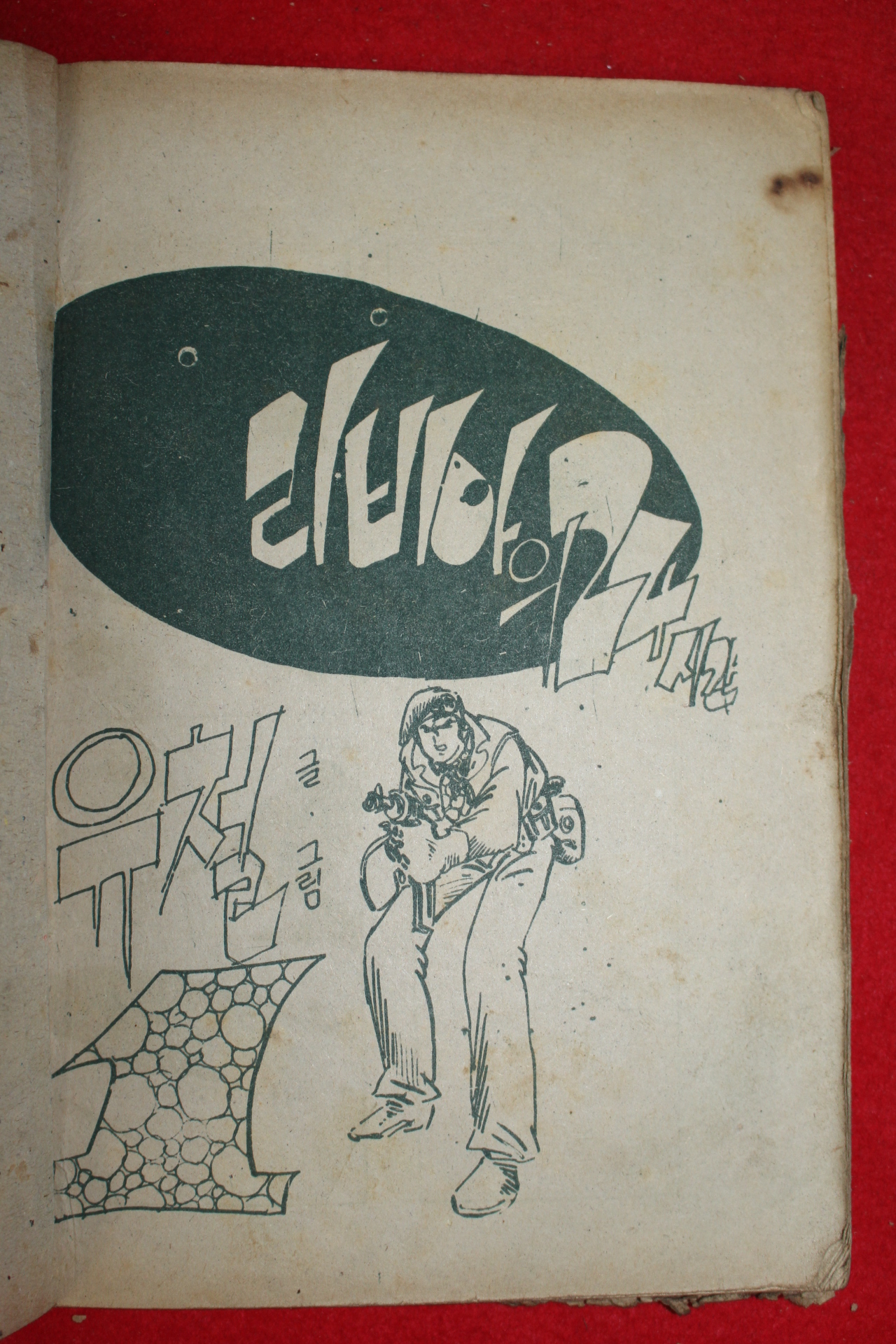 1974년 유철 만화 리비아의 24시간