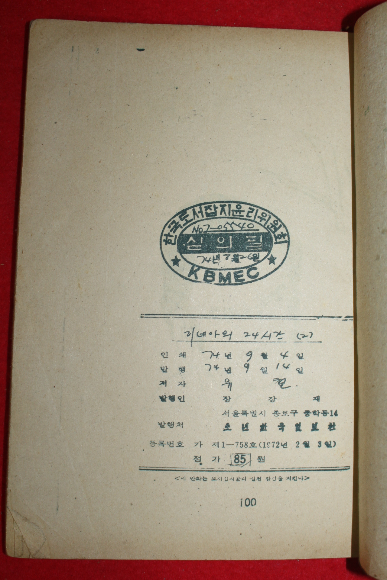 1974년 유철 만화 리비아의 24시간