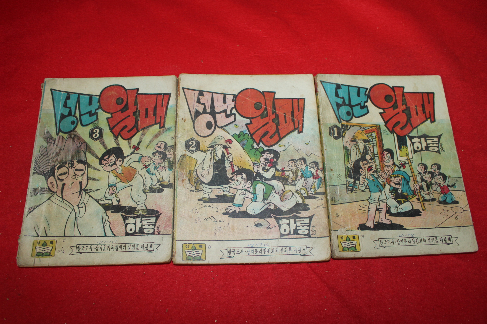 1974년 하룡 만화 성난왈패 3책완질