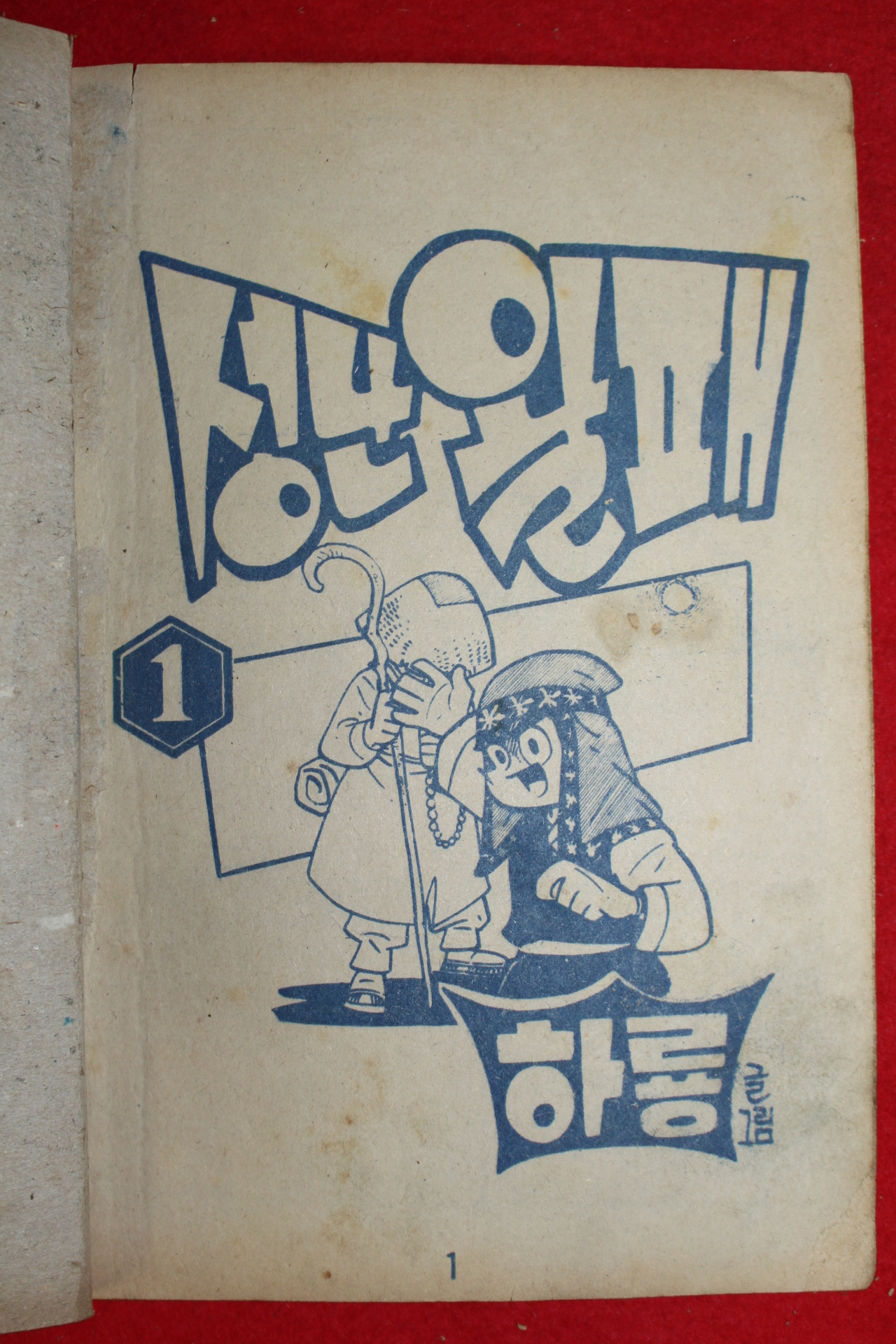 1974년 하룡 만화 성난왈패 3책완질