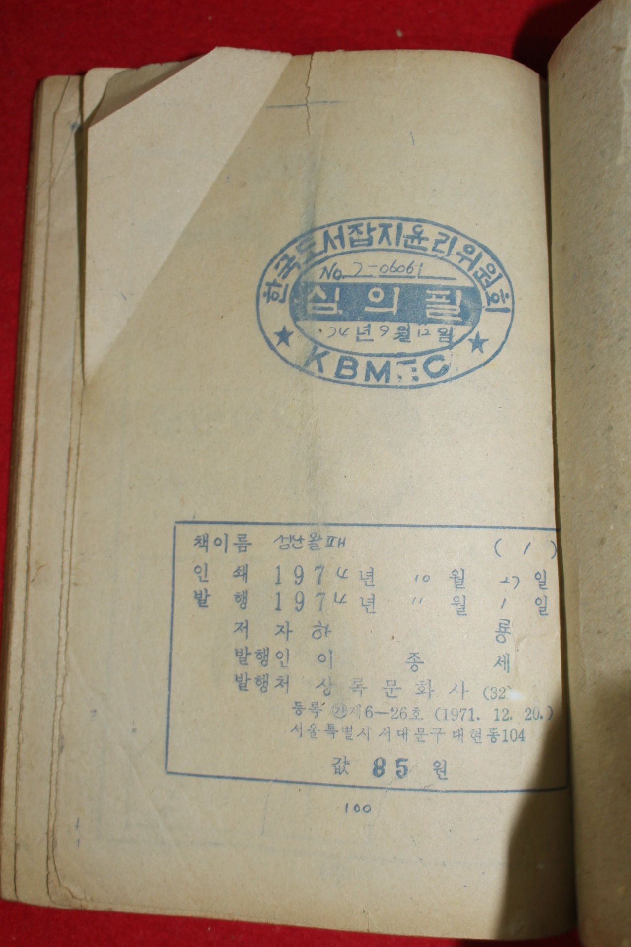 1974년 하룡 만화 성난왈패 3책완질