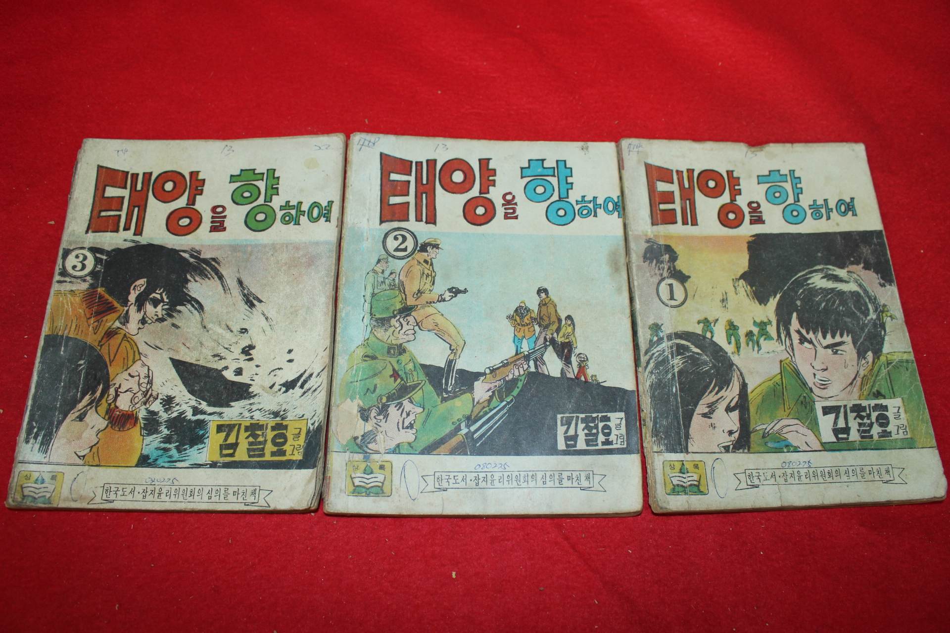 1975년 김철호 만화 태양을 향하여 3책완질