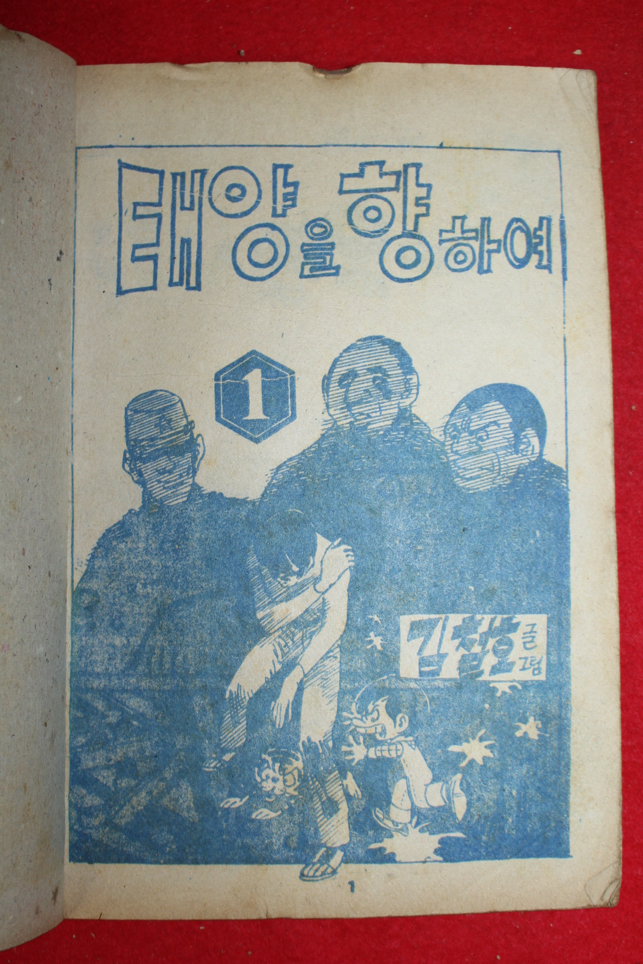 1975년 김철호 만화 태양을 향하여 3책완질
