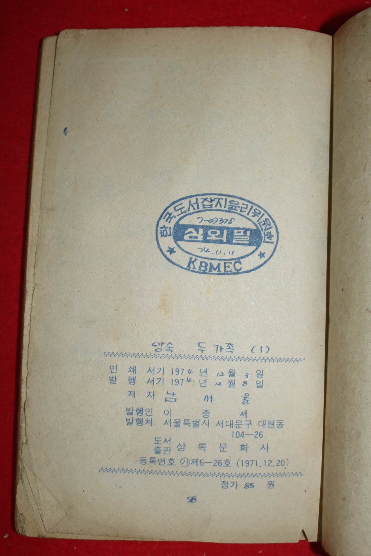 1974년 남서울 만화 앙숙두가족 3책완질