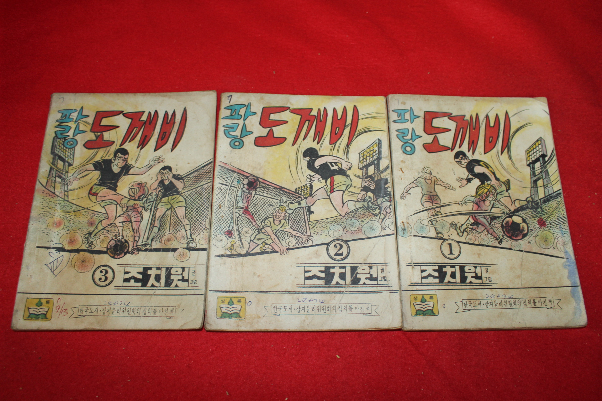 1974년 조치원 만화 파랑도깨비 3책완질