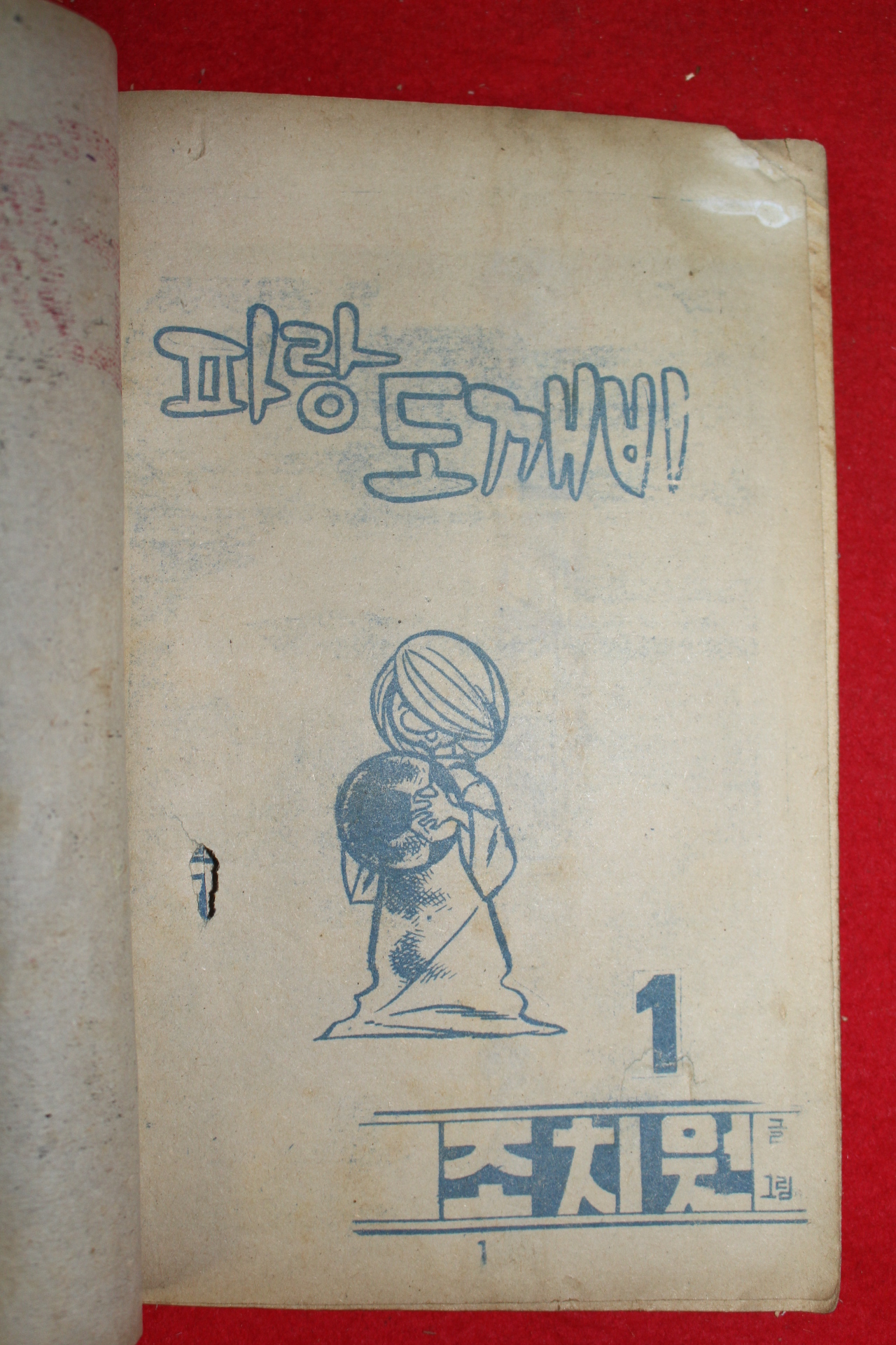1974년 조치원 만화 파랑도깨비 3책완질