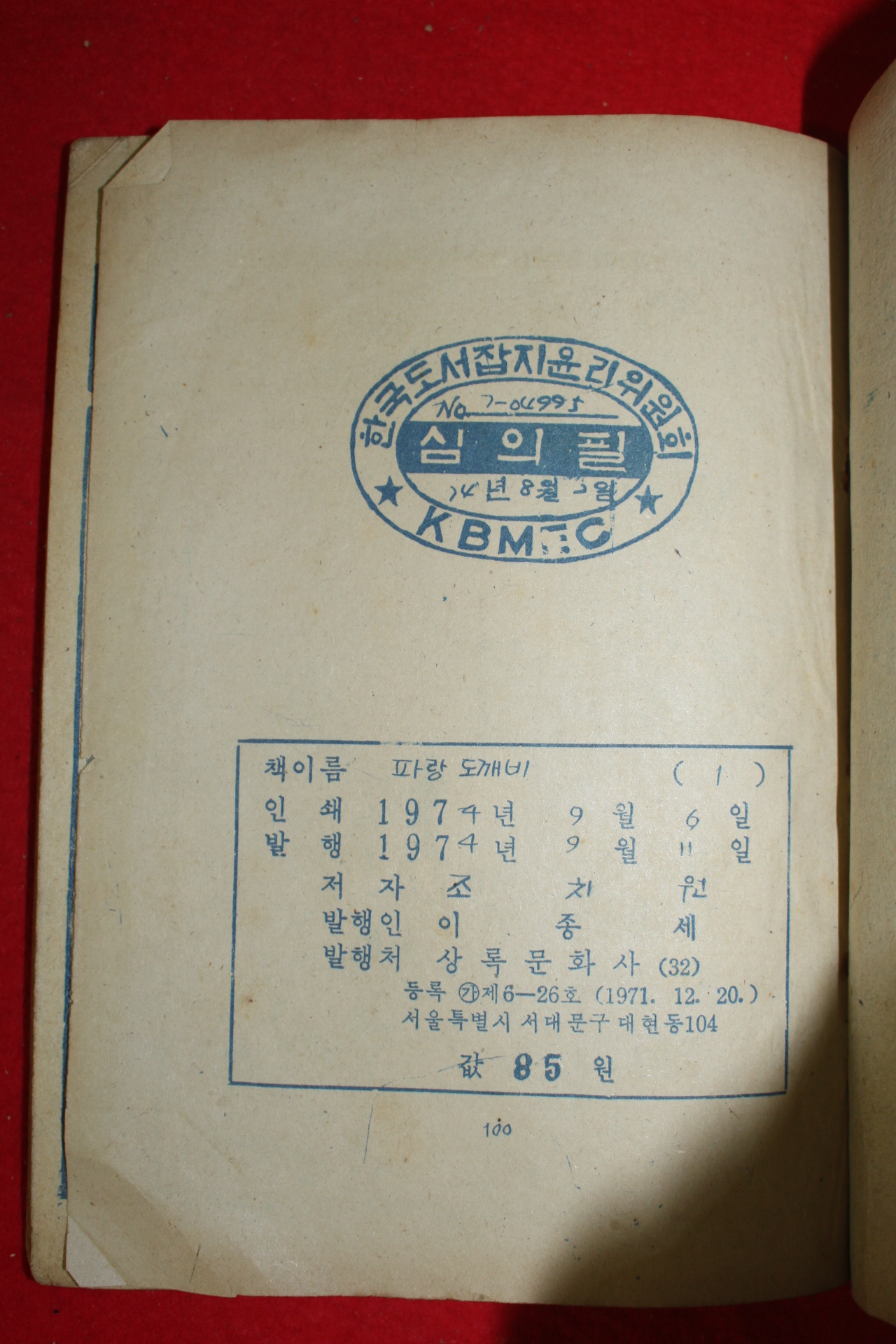 1974년 조치원 만화 파랑도깨비 3책완질