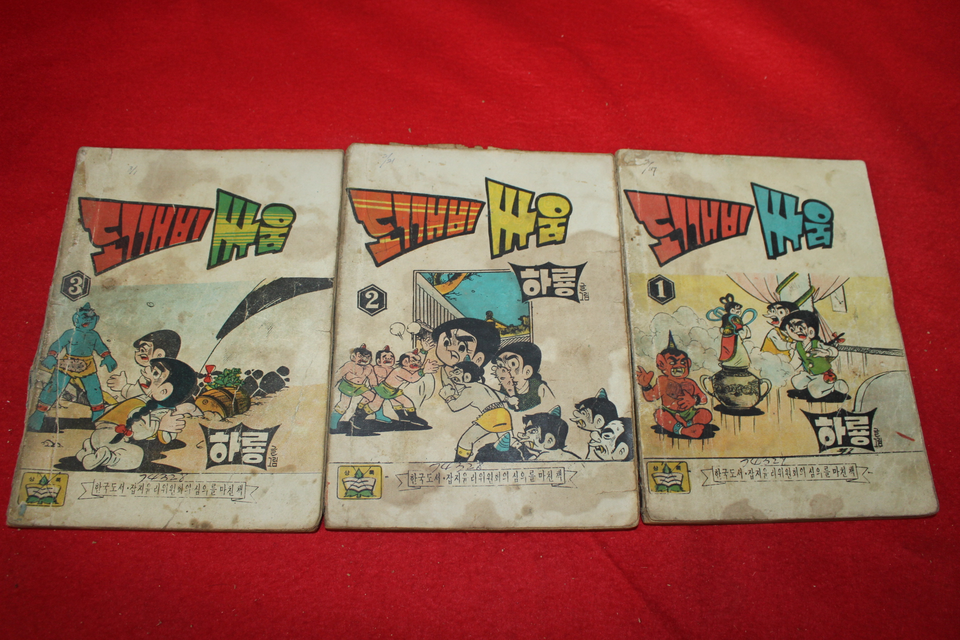 1974년 하룡 만화 도깨비싸움 3책완질