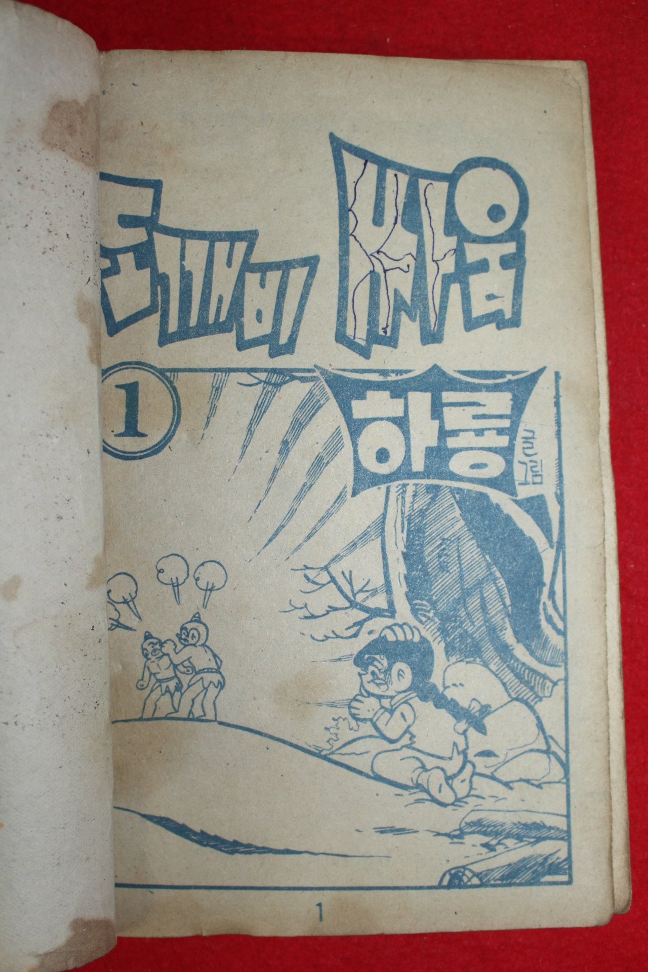 1974년 하룡 만화 도깨비싸움 3책완질
