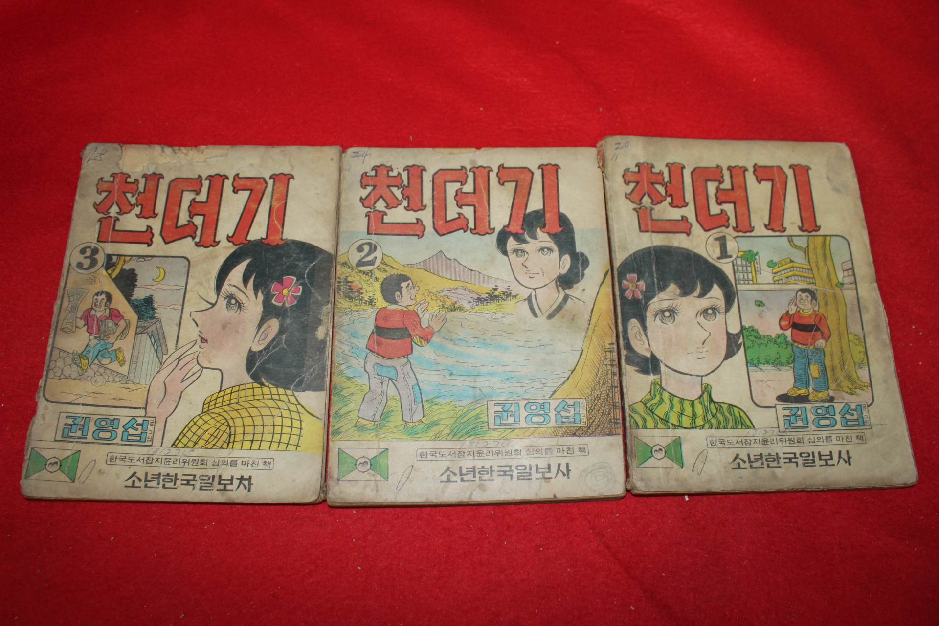 1974년 권영섭 만화 천더기 3책완질