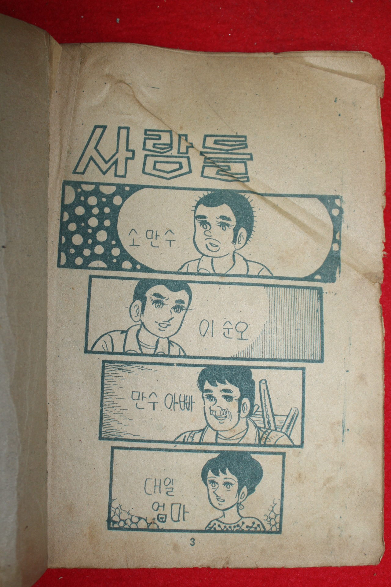1974년 권영섭 만화 천더기 3책완질