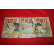 1974년 권영섭 만화 천더기 3책완질