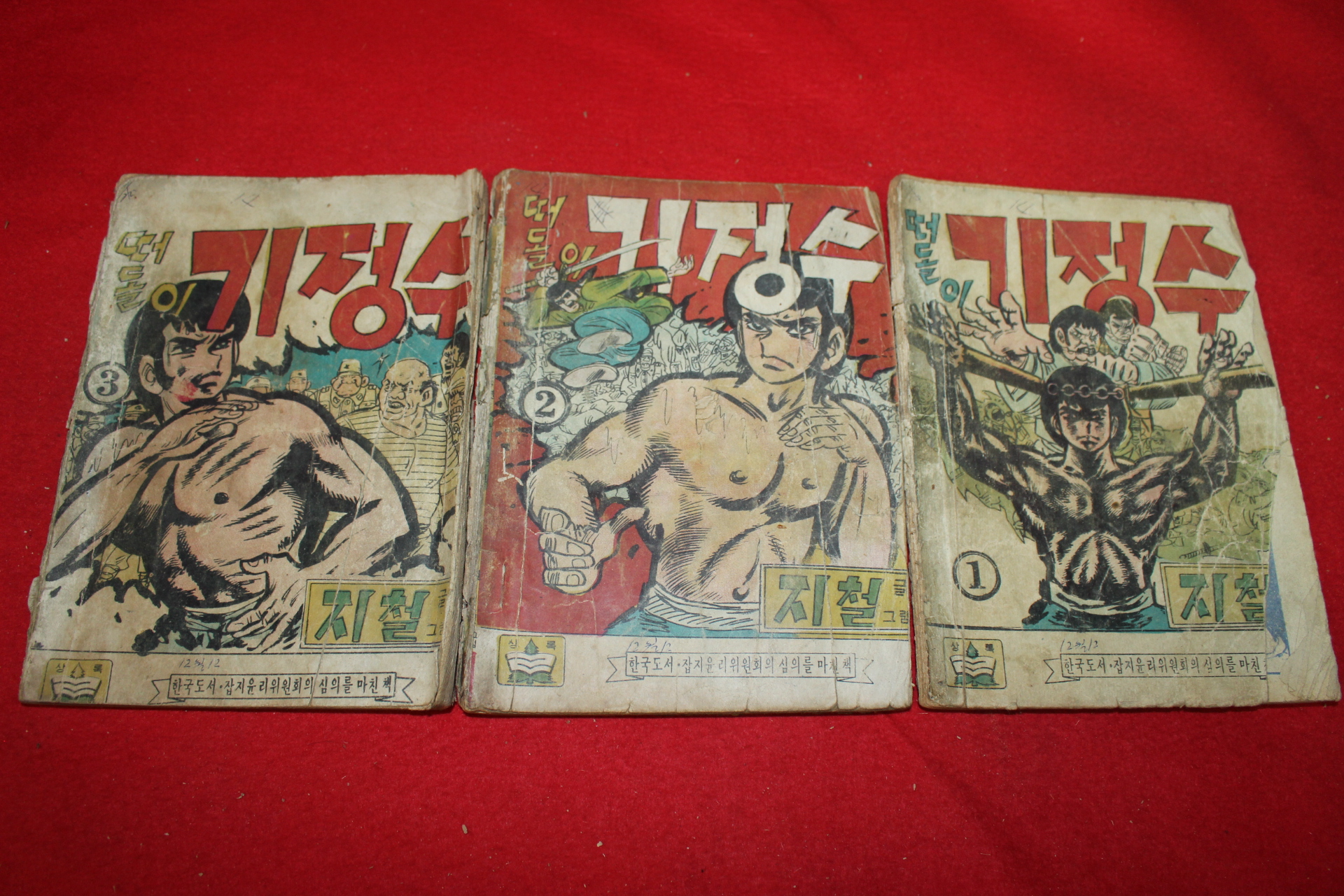 1974년 지철 만화 떠돌이 기정수 3책완질