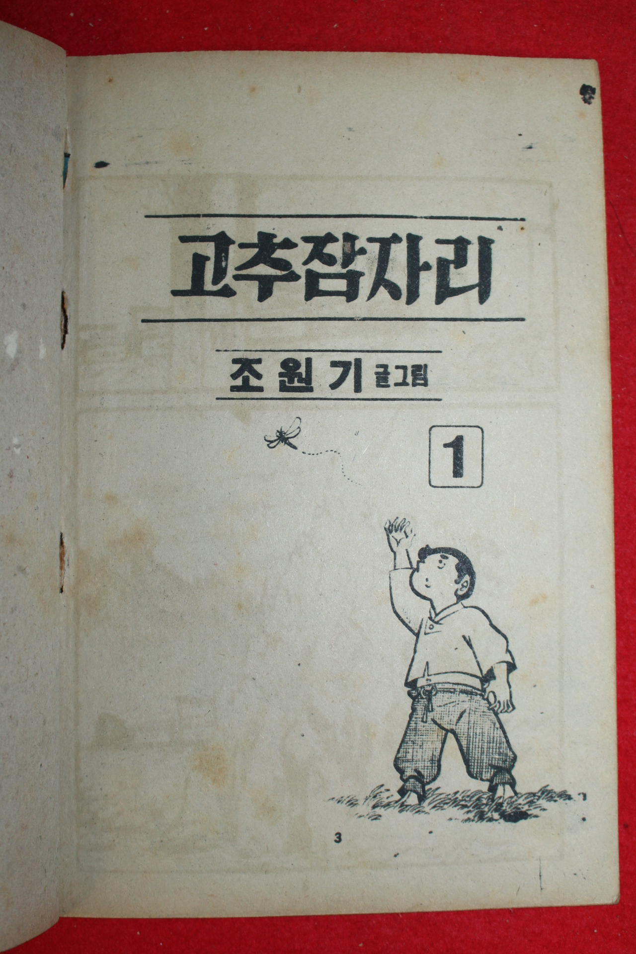 1974년 조원기 만화 고추잠자리 3책완질