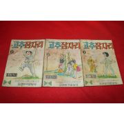 1974년 조원기 만화 고추잠자리 3책완질