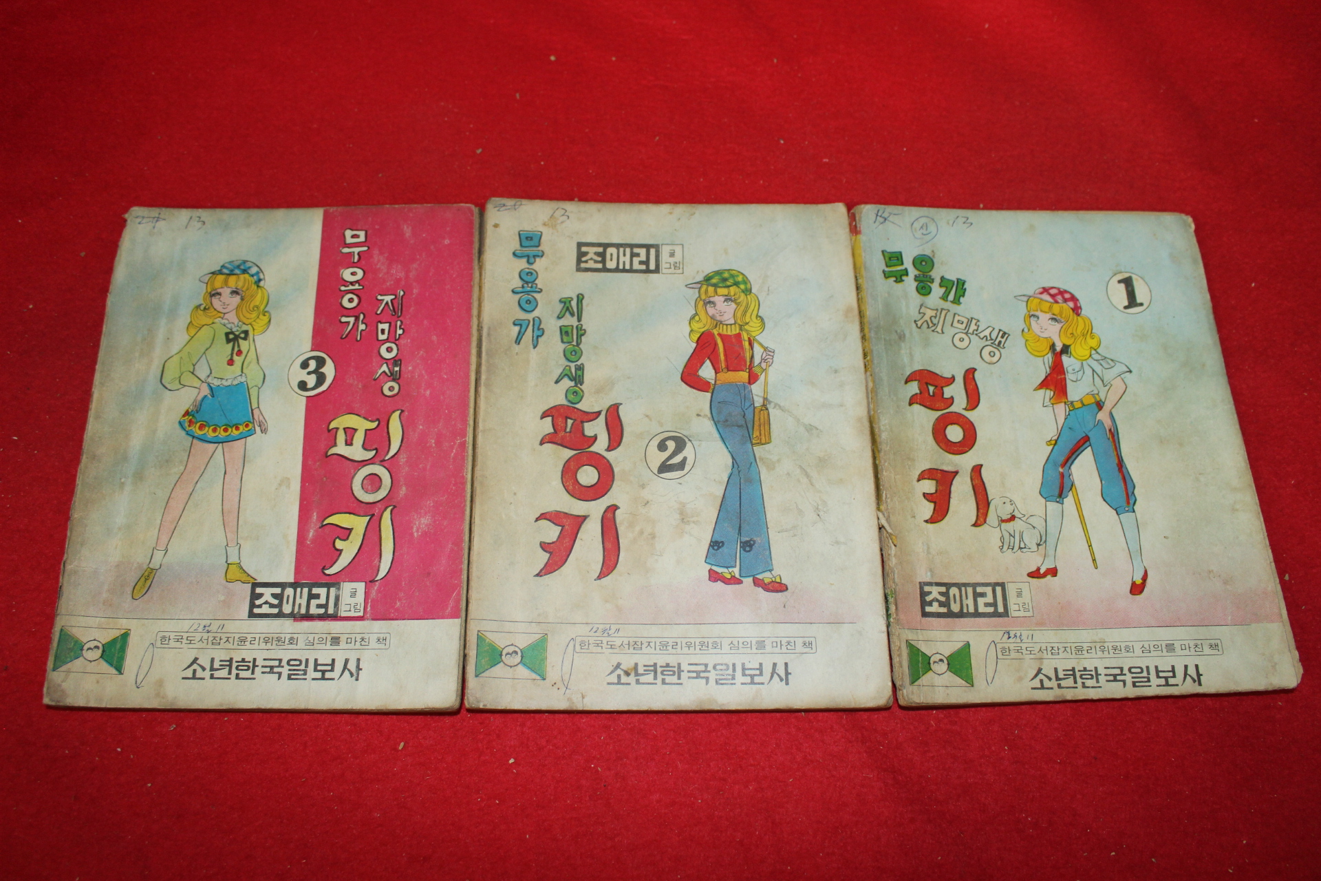 1974년 조애리 만화 무용가 지망생 핑키 3책완질