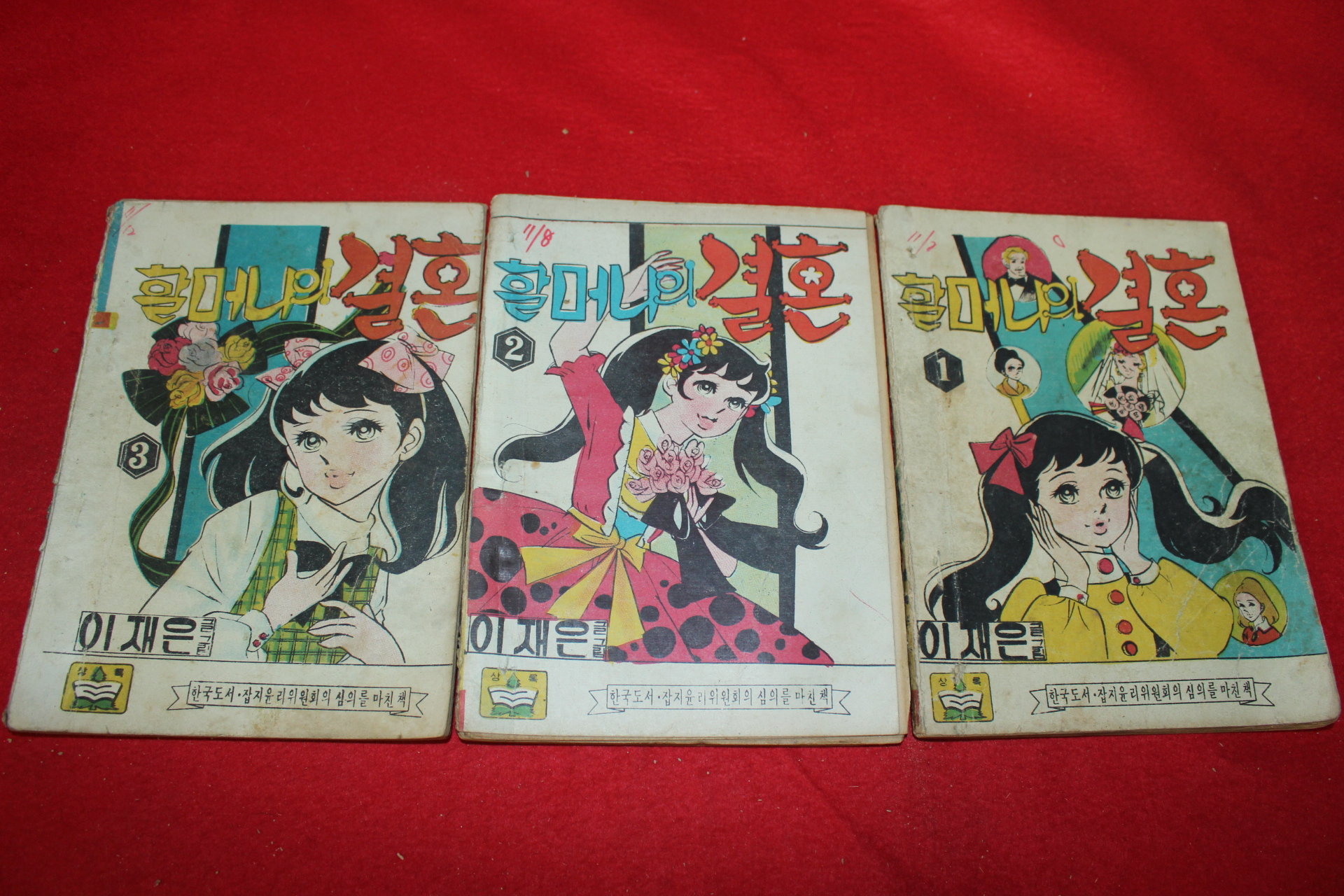 1974년 이재은 만화 할머니의 결혼 3책완질