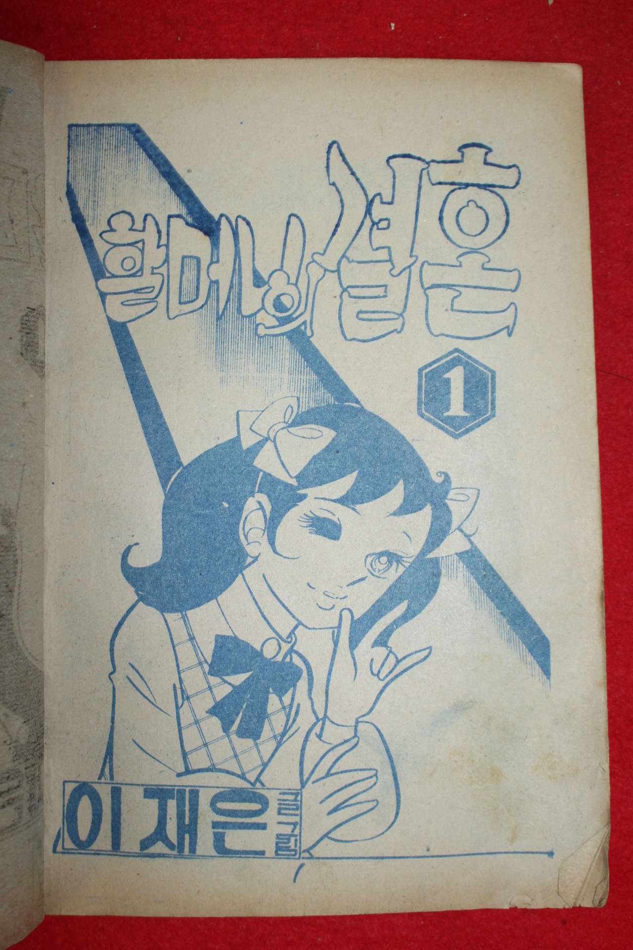 1974년 이재은 만화 할머니의 결혼 3책완질