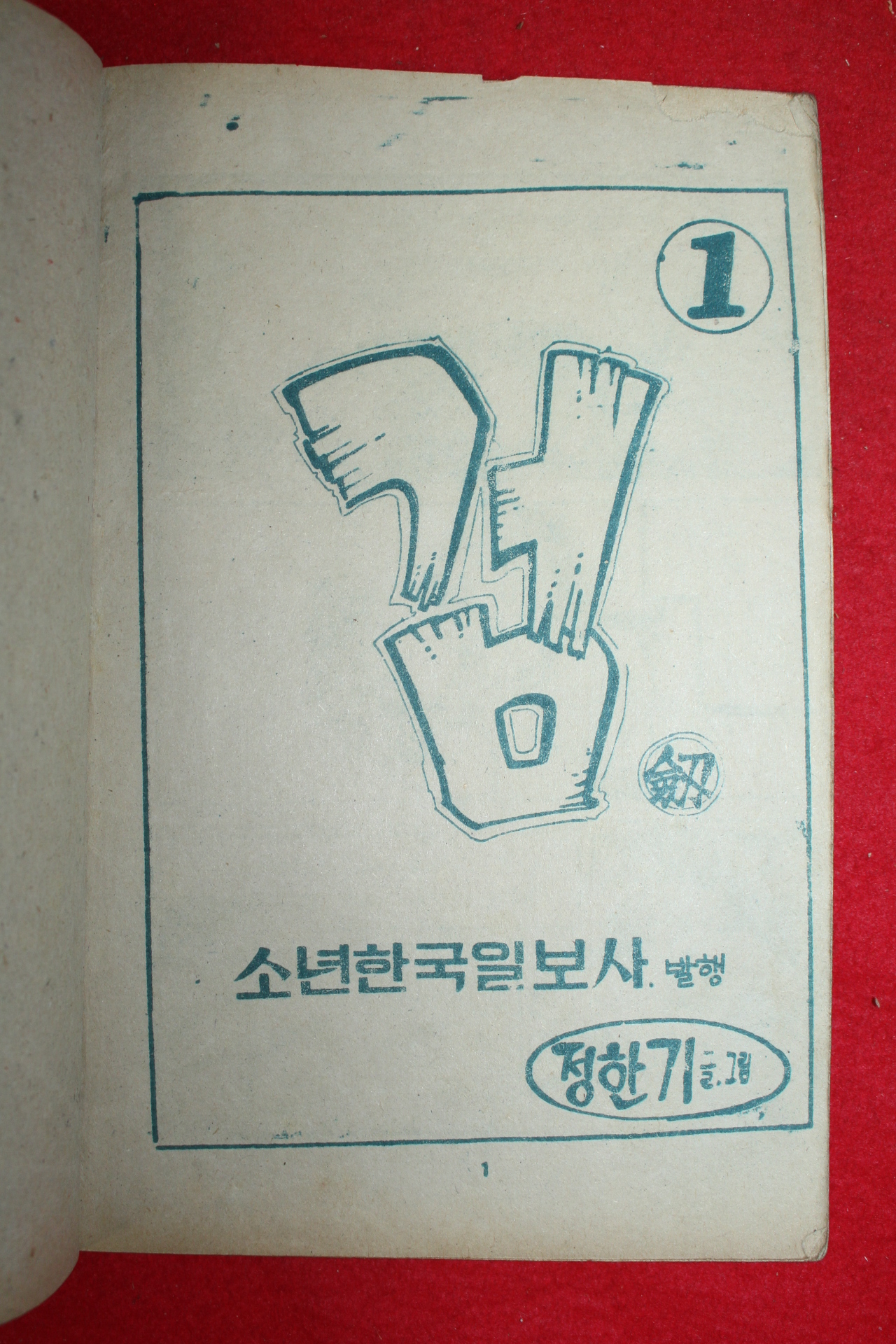 1973년 정한기 만화 검 3책완질