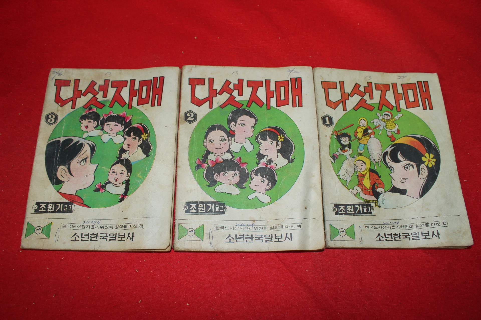 1975년 조원기 만화 다섯자매 3책완질