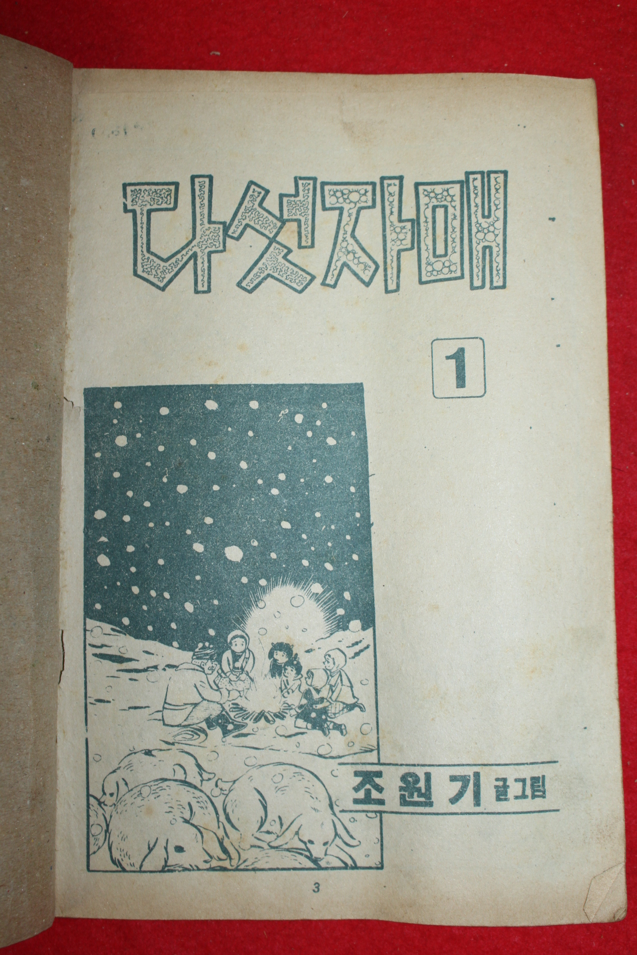 1975년 조원기 만화 다섯자매 3책완질