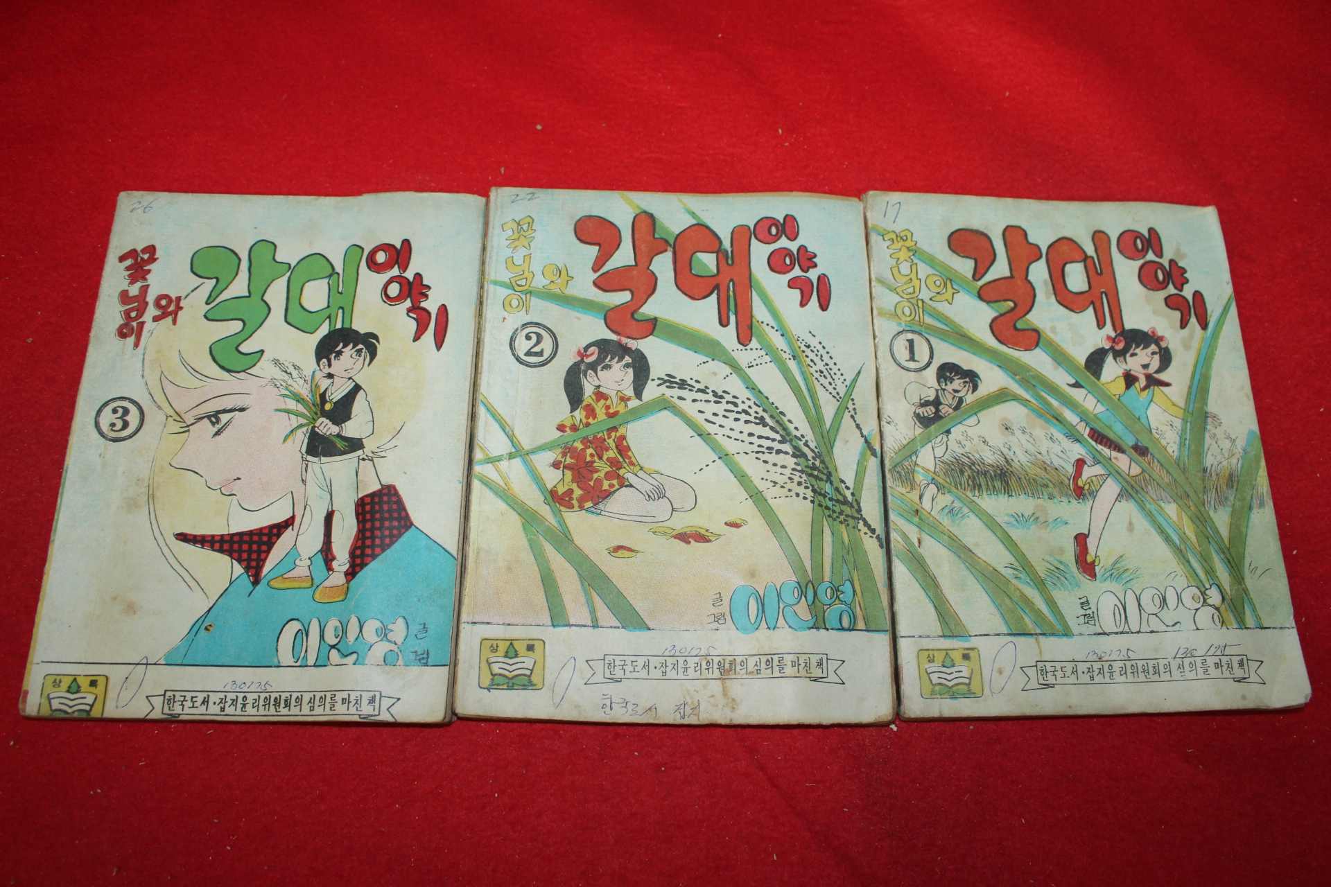 1974년 이인영 만화 꽃님이와 갈대이야기 3책완질