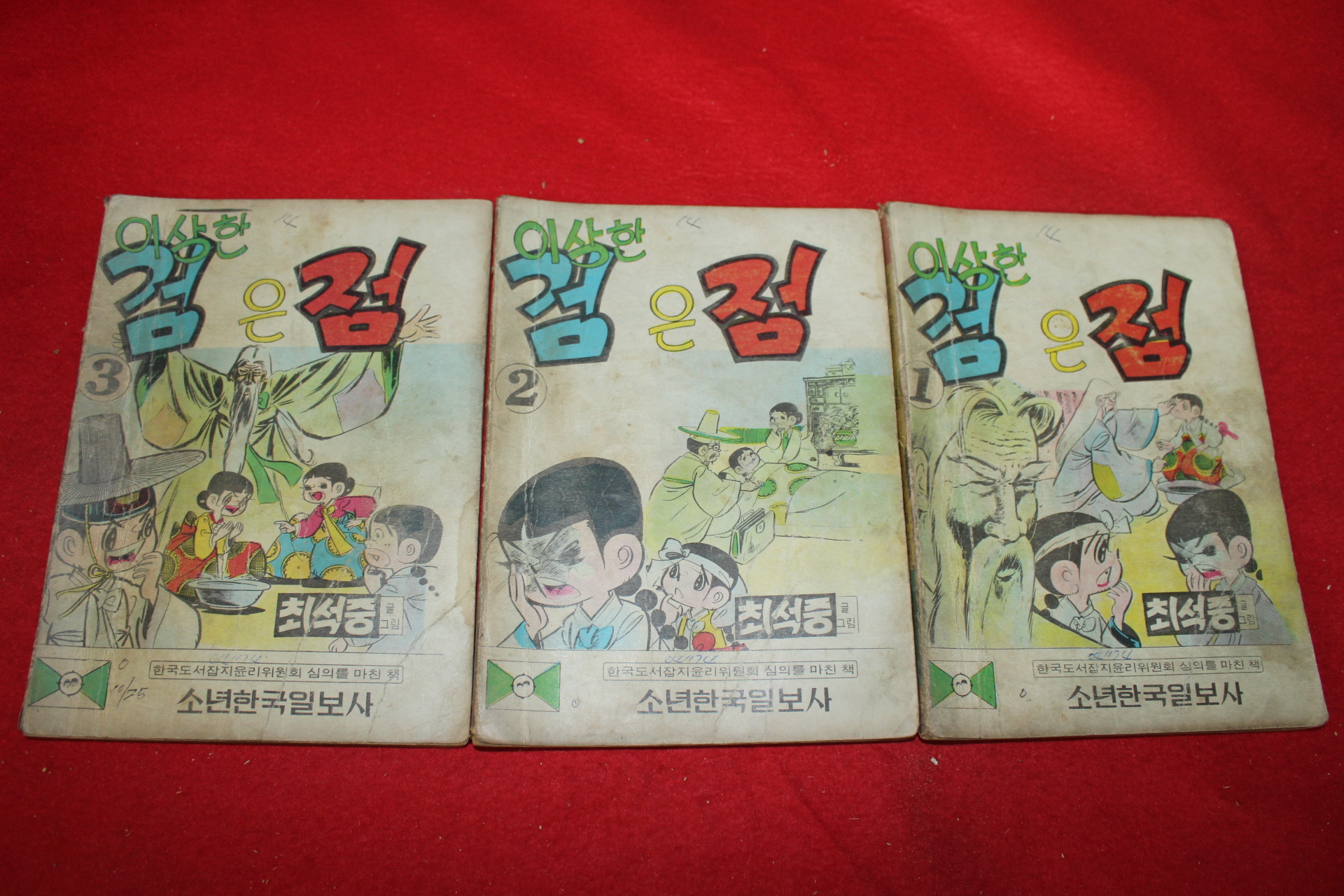 1974년 최석중 만화 이상한 검은점 3책완질
