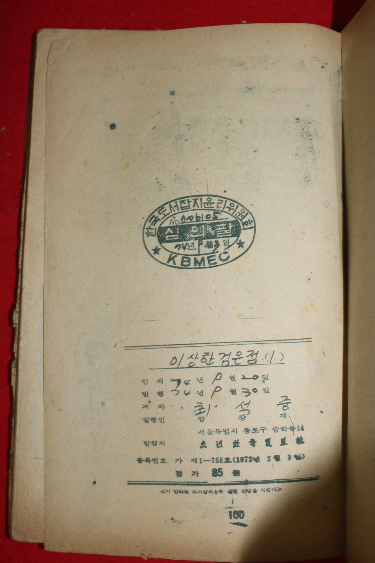 1974년 최석중 만화 이상한 검은점 3책완질