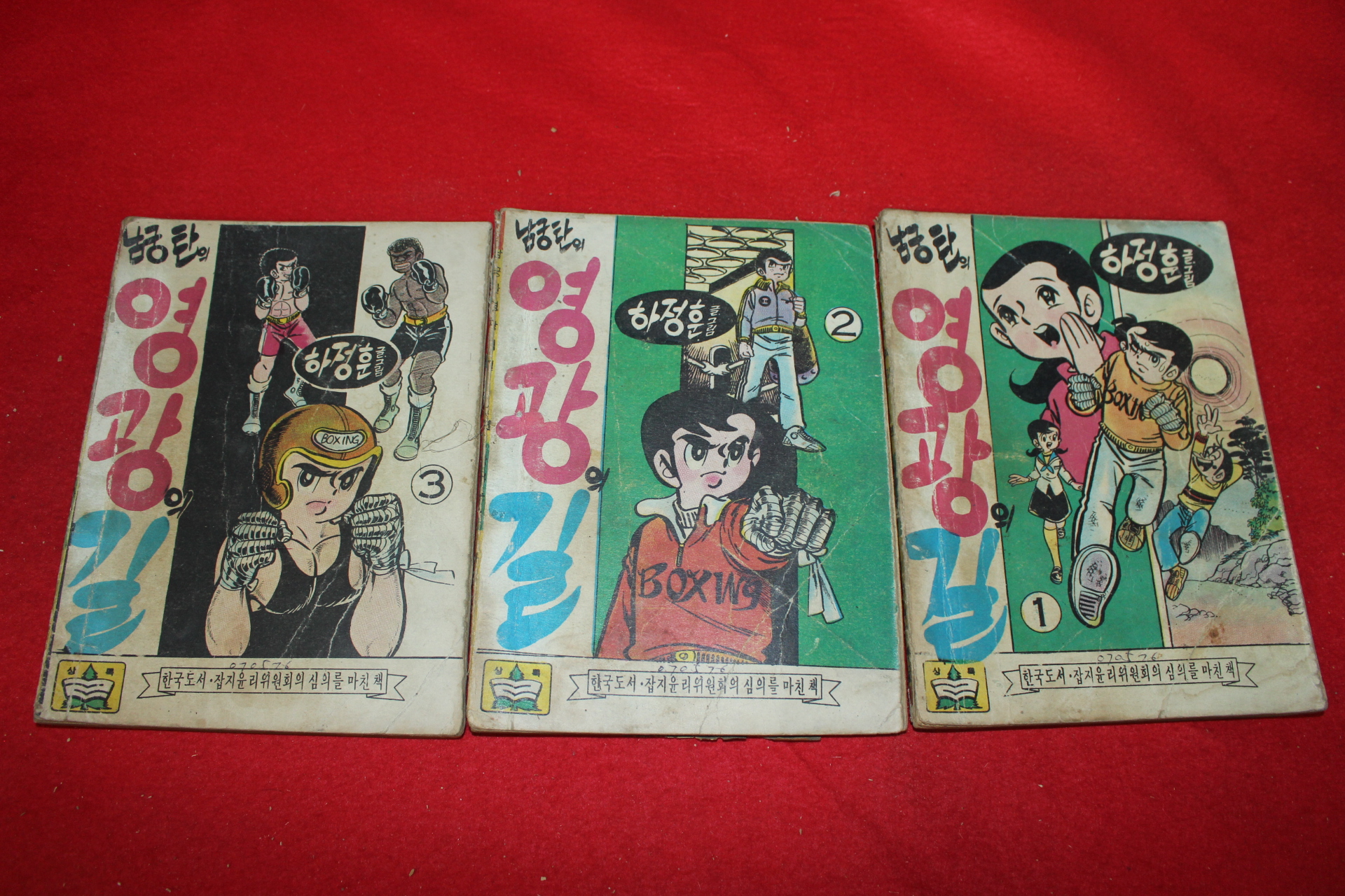 1976년 하정훈 만화 남궁탄의 영광의 길 3책완질
