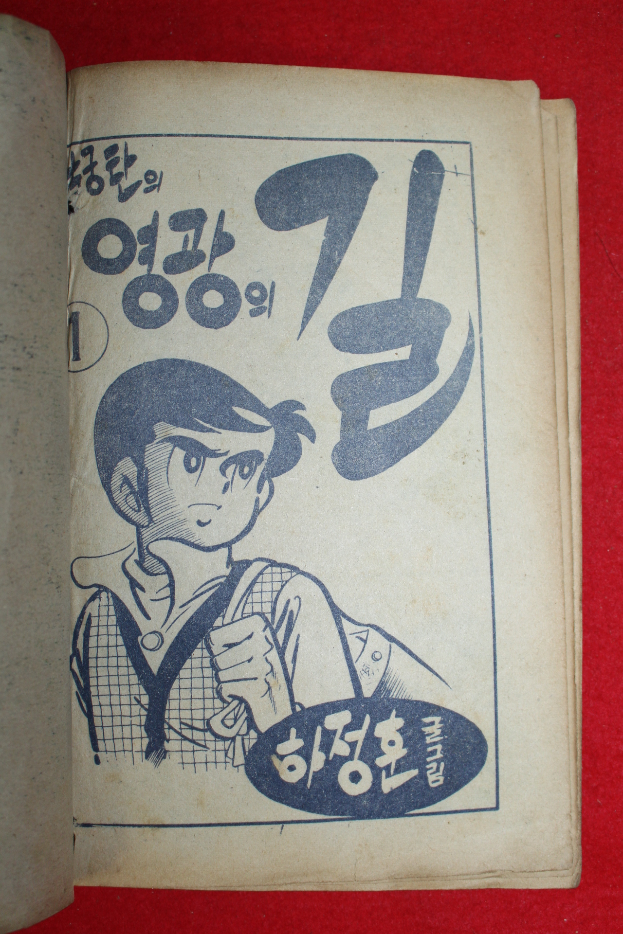 1976년 하정훈 만화 남궁탄의 영광의 길 3책완질