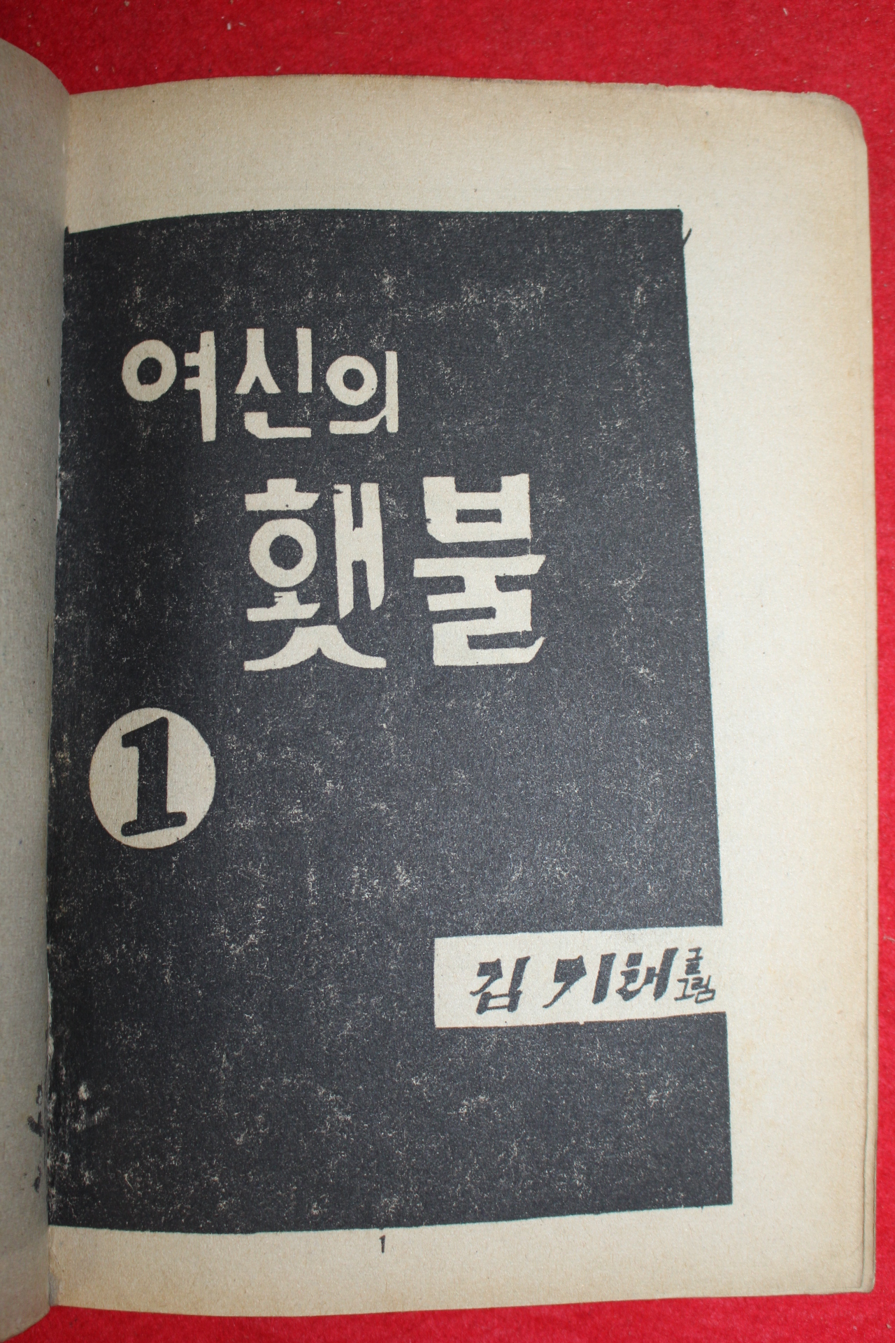 1976년 김기태 만화 여신의 횃불 3책완질
