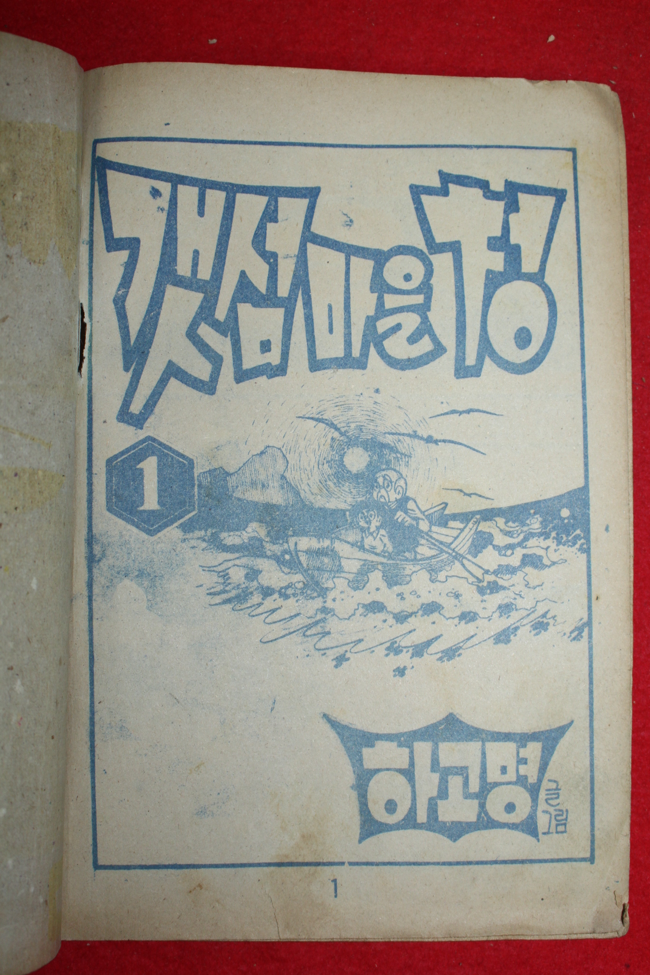 1974년 하고명 만화 갯섬마을 청 3책완질