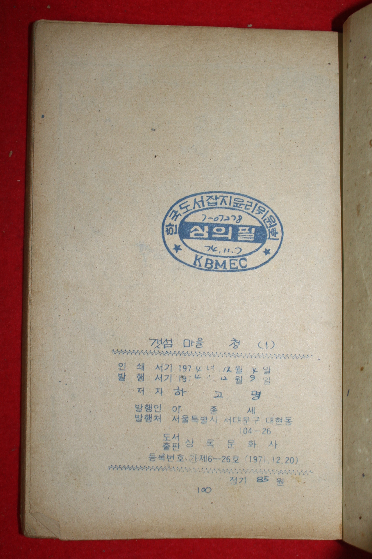 1974년 하고명 만화 갯섬마을 청 3책완질