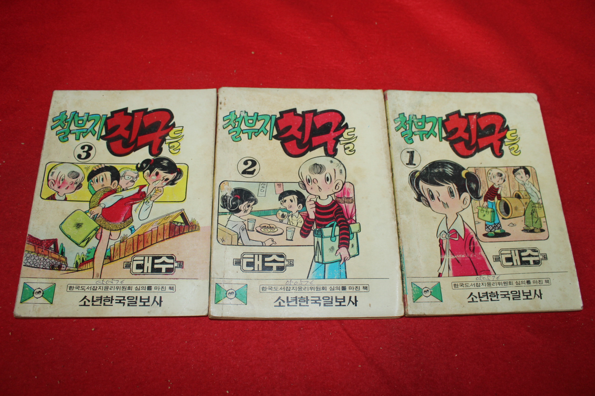 1976년 태수 만화 철부지 친구들 3책완질